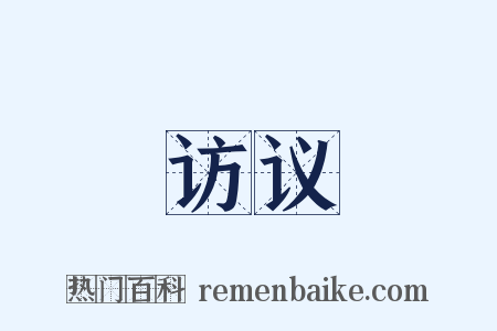 访议是什么意思的图片